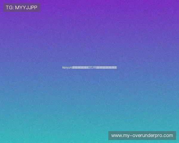 kaiyun体育直播带你全方位了解2026世界杯赛事最新动态与精彩瞬间